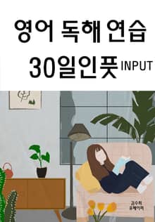 영어 독해 연습 30일인풋 INPUT