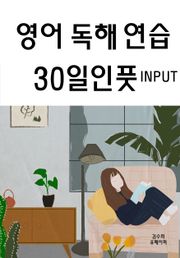영어 독해 연습 30일인풋 INPUT