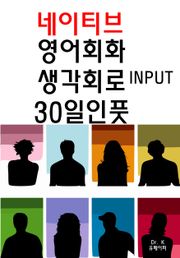 네이티브 영어회화 생각회로 30일인풋 INPUT
