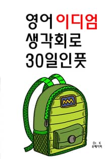 영어 이디엄 생각회로 30일인풋 INPUT