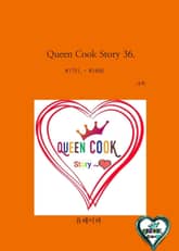 Queen Cook Story 36. 표지 이미지