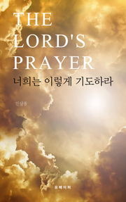 너희는 이렇게 기도하라