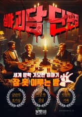 심야 괴담 단편집, 잠 못 이루는 밤 1 표지 이미지