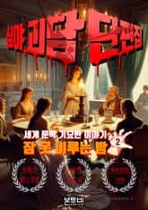 심야 괴담 단편집, 잠 못 이루는 밤 2 표지 이미지