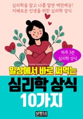 일상에서 바로 써먹는 심리학 상식 10가지 표지 이미지