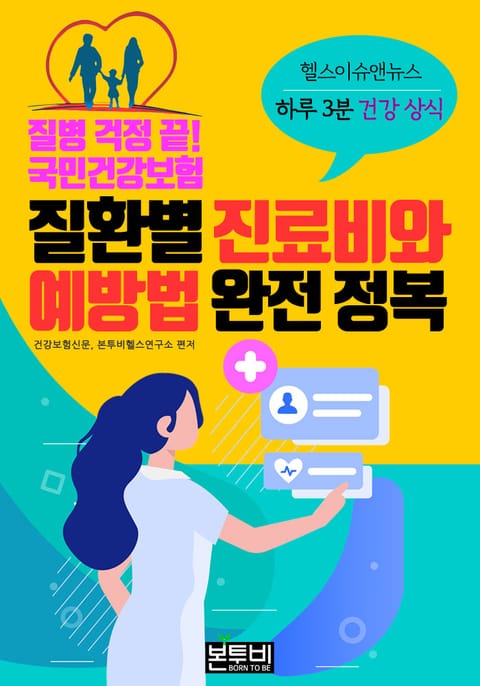 질병 걱정 끝! 국민건강보험 질환별 진료비와 예방법 완전 정복 표지 이미지