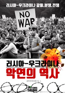 러시아-우크라이나 악연의 역사