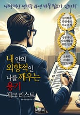 내 안의 외향적인 나를 깨우는 용기, 체크 리스트 표지 이미지