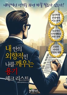 내 안의 외향적인 나를 깨우는 용기, 체크 리스트