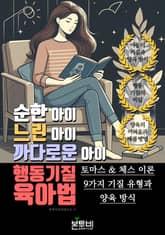 순한 아이, 느린 아이, 까다로운 아이, 행동 기질 육아법 표지 이미지