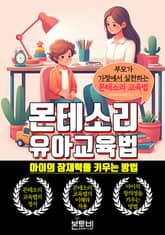 몬테소리 유아 교육법, 아이의 잠재력을 키우는 방법 표지 이미지