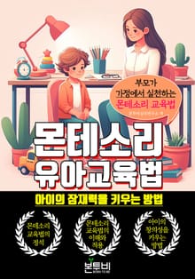 몬테소리 유아 교육법, 아이의 잠재력을 키우는 방법