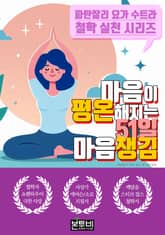마음이 평온해지는 51일 마음챙김 표지 이미지