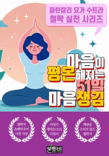 마음이 평온해지는 51일 마음챙김