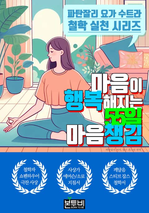 마음이 행복해지는 55일 마음챙김 표지 이미지