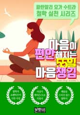 마음이 편안해지는 55일 마음챙김 표지 이미지