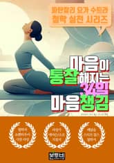 마음이 통찰해지는 34일 마음챙김 표지 이미지