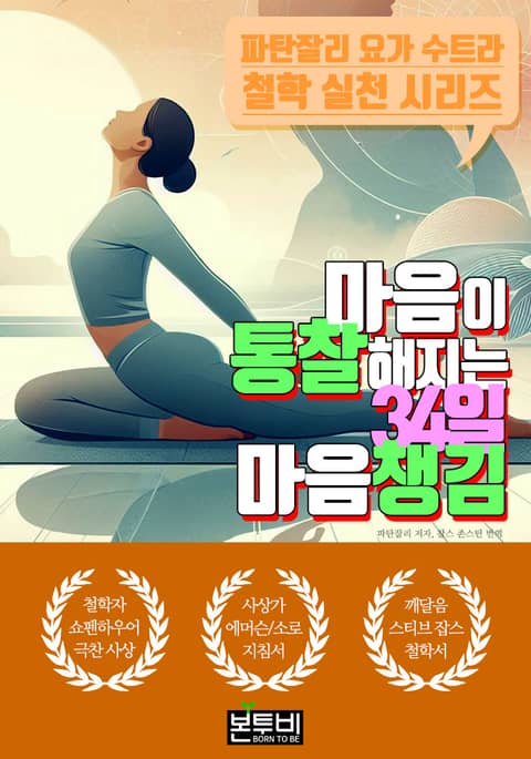 마음이 통찰해지는 34일 마음챙김 표지 이미지