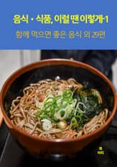 음식•식품, 이럴 땐 이렇게-1 _함께 먹으면 좋은 음식 외 29편 표지 이미지