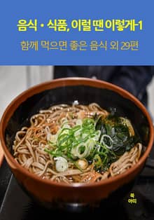 음식•식품, 이럴 땐 이렇게-1 _함께 먹으면 좋은 음식 외 29편