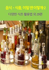 음식•식품, 이럴 땐 이렇게–2 _다양한 식초 활용법 외 29편 표지 이미지