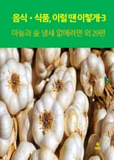 음식•식품, 이럴 땐 이렇게–3 _마늘과 술 냄새 없애려면 외 29편 표지 이미지