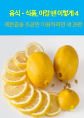 음식•식품, 이럴 땐 이렇게–4 _레몬즙을 조금만 이용하려면 외 29편 표지 이미지