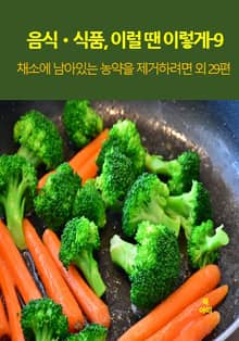 음식•식품, 이럴 땐 이렇게–9 _농약을 제거하려면 외 29편