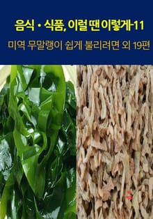 음식•식품, 이럴 땐 이렇게–11 _쉽게 불리려면 외 19편