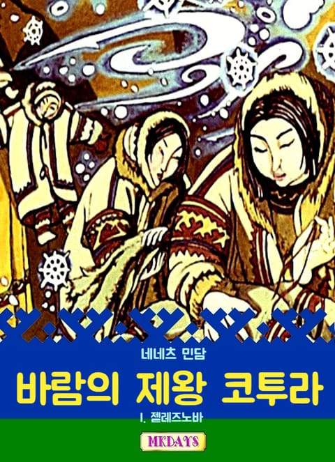 바람의 제왕 코투라 표지 이미지