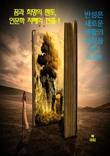 꿈과 희망의 멘토, 인문학 지혜의 한줄-1 _반성은새로운생활의첫걸음