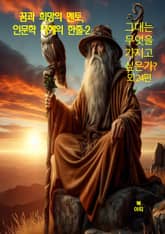 꿈과 희망의 멘토, 인문학 지혜의 한줄-2 _그대는무엇을가지고 싶은가 표지 이미지