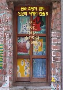 꿈과 희망의 멘토, 인문학 지혜의 한줄-8_모든 일에는 차례가