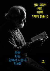 꿈과 희망의 멘토, 인문학 지혜의 한줄-10_모든 화는 입에서 나온다 표지 이미지