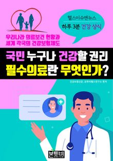 국민 누구나 건강할 권리, 필수의료란 무엇인가?