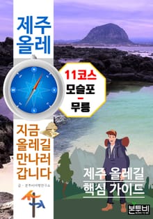 제주 올레 11코스 모슬포-무릉, 지금 올레길 만나러 갑니다