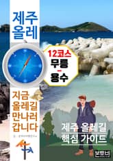 제주 올레 12코스 무릉-용수, 지금 올레길 만나러 갑니다 표지 이미지