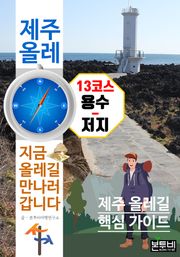 제주 올레 13코스 용수-저지, 지금 올레길 만나러 갑니다