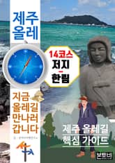 제주 올레 14코스 저지-한림, 지금 올레길 만나러 갑니다 표지 이미지