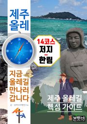 제주 올레 14코스 저지-한림, 지금 올레길 만나러 갑니다