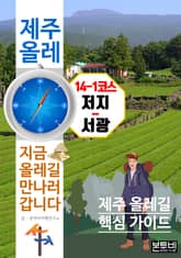 제주 올레 14-1코스 저지-서광, 지금 올레길 만나러 갑니다 표지 이미지