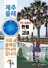 제주 올레 15-A코스 한림-고내, 지금 올레길 만나러 갑니다 표지 이미지