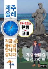 제주 올레 15-B코스 한림-고내, 지금 올레길 만나러 갑니다 표지 이미지