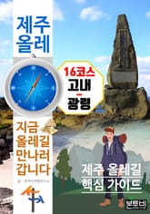 제주 올레 16코스 고내-광령, 지금 올레길 만나러 갑니다 표지 이미지