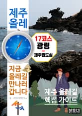 제주 올레 17코스 광령-제주원도심, 지금 올레길 만나러 갑니다 표지 이미지