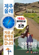 제주 올레 18코스 간세라운지-조천, 지금 올레길 만나러 갑니다 표지 이미지