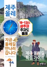 제주 올레 18-1코스 상추자, 지금 올레길 만나러 갑니다 표지 이미지