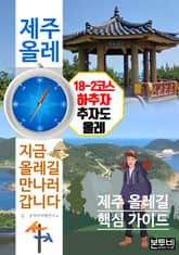 제주 올레 18-2코스 하추자, 지금 올레길 만나러 갑니다 표지 이미지