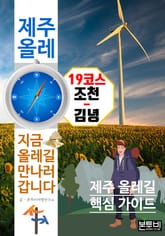 제주 올레 19코스 조천-김녕, 지금 올레길 만나러 갑니다 표지 이미지
