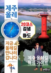제주 올레 20코스 김녕-하도, 지금 올레길 만나러 갑니다 표지 이미지